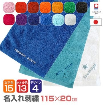 【名入れ刺繍】今治マフラータオル《シンプルネームデザイン》日本製 高級タオル マフラータオル スポーツタオル チームタオル 数字 運動会 体育祭 クラブ 部活 サークル 卒団 卒業 記念品 誕生日 プレゼント お揃い ギフト 名入りギフトに｜ 星 ニコちゃん お名前刺繍 可愛い