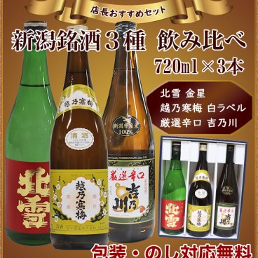 日本酒 飲み比べセット 720mlx3本 北雪 金星 越乃寒梅 白ラベル 厳選辛口 吉乃川　父の日 敬老の日 母の日 還暦 誕生日 お中元 お歳暮 お祝い ギフト