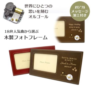 【名入れ付】人気曲から選べる／職人が作る18弁オルゴール・木製フォトフレーム・音色の美しい・オーダーメイドオルゴール・メッセージ加工・クリスマス・誕生日・母の日・父の日・入園・入学・卒園・卒業・プレゼント・結婚・両親・出産・還暦・退職・ジブリ・ディズニー・無料ラッピング 
