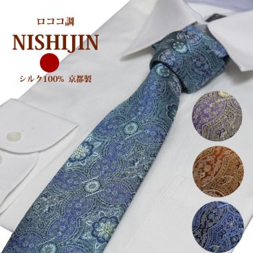 ネクタイ 西陣織 高級 シルク100% ロココ調 おしゃれ 大人 送料無料 ジャガード 伝統工芸  紺 グレー エンジ 赤【あす楽対応_関東】 ギフト プレゼント 御祝/成人式/誕生日/父の日 父の日ギフト/昇進祝い 結婚式 結納