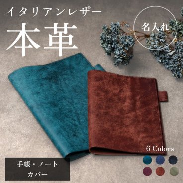 【名入れ】本革手帳カバー ノートカバー 上質 イタリアンレザー A6 A5 プエブロ 牛本革 牛革 レザー おしゃれ 名入れ イニシャル 刻印 送料無料 日本製 ハンドメイド 国内生産 ギフト プレゼント 梱包あり 男性用 メンズ 女性用 レディース