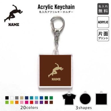 「陸上選手」キーホルダー 名入れ 名入れキーホルダー アクリルキーホルダー アクキー チャーム キーリング アクセサリー 陸上部 短距離 長距離 ハードル スプリント トラック競技 