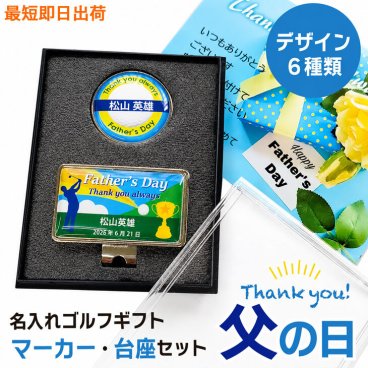 最短即日出荷！父の日マーカー・台座セット/選べるデザイン/名前入り/ネーム入り/オーダーメイド/プレゼント/ギフト