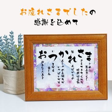 退職祝い 定年退職プレゼント お疲れ様 ギフト 詩 ポエム おつかれさまの言葉限定ポエム 友禅和紙 和紙 男性 女性上司 部下 感謝の贈り物 ランキング 額入り 花以外 メッセージボード メッセージポエム