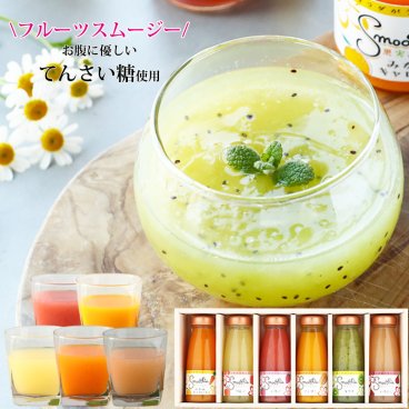 お中元 御中元 夏ギフト プレゼント 北海道産てんさい糖 寒天＆マンナン入 果実まるごとフルーツスムージー6本セット ギフト 健康 内祝 お返し スイーツ 詰め合わせ ギフト オシャレ 定番ギフト 誕生日 出産祝い 内祝 結婚内祝 人気