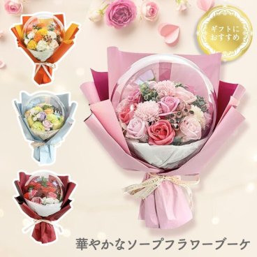  【選べる特典付】 ソープフラワー アクリルバルーン バスフレ 母の日 花束 花ギフト そのまま飾れる 入浴剤 バスボム 泡風呂 バラ風呂 華やか 豪華 花 アレンジメント 飾り ミニ フラワー インテリア おしゃれ かわいい フラワーギフト プレゼント 贈り物 誕生日 結婚祝い