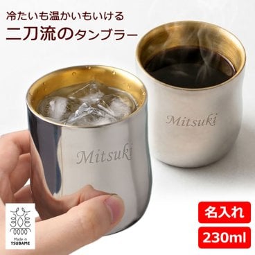 名入れ タンブラー 燕三条 ステンレス 2重構造カップ 230ml（小）【燕三条 メイド・イン・ツバメ　Made in TSUBAME】 プレゼント 男友達 タンブラー 名前入り プレゼント 贈り物 ギフト 記念品 敬老の日 父の日 ステンレスタンブラー 結婚祝い 出産祝い 退職記念 銀婚式 記念品