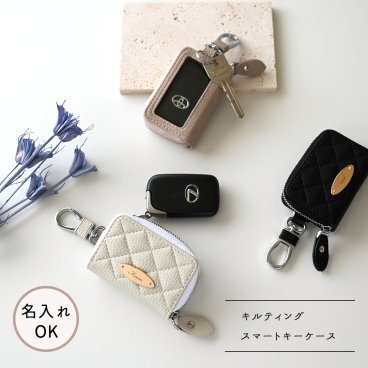 スマートキーケース シングル オーバルプレート 【 キルティング simple 】 名入れ スマートキーカバー くすみカラー ギフト プレゼント 贈り物 誕生日 記念日