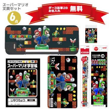 【先着順！無料プレゼントあり！】スーパーマリオ 文具セット 名入れ 鉛筆 無料 筆入れ ペンケース 三菱鉛筆 新入学 新学期 ゲーム キャラクター 文房具 1年生 新1年生 ギフト プレゼント 入学祝 小学生 クリスマスプレゼント お祝い BT-GK2 SMS6