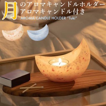 AROMA CANDLE HOLDER Tuki 月のアロマキャンドルホルダー（アロマキャンドル付き） ラベンダーティー ジャスミンティー ギフト プレゼント 退職 転勤 お礼 女性 男性 クリスマス ホワイトデー 挨拶 お配り ばらまき お返し リラックス かわいい 箱入り 無料ラッピング 異動 誕生日 メッセージカード