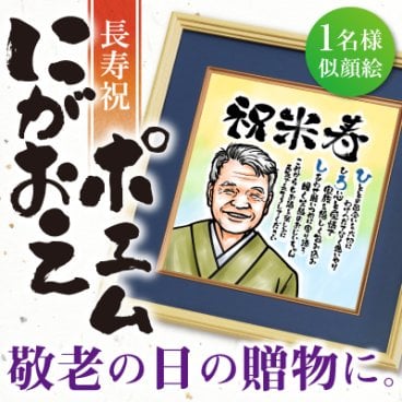 【名入れ】 ポエム 色紙 名入れ 名前 ギフト 似顔絵 名前 詩 長寿祝い 還暦祝い 名前詩 男性 女性 おじいちゃん おばあちゃん 誕生日 還暦 古希 喜寿 傘寿 お祝い 30代 40代 50代 60代 70代 《似顔絵ポエム １名様似顔絵用》 / データ確認後  5営業日出荷