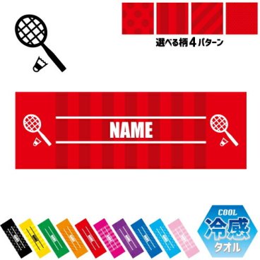 バドミントン1  名入れ冷感タオル 冷却タオル クールタオル ストライプ ドット 水玉 柄タオル ポリエステル ネックタオル クール 清涼 首ケア 暑さ対策 熱中症対策 スポーツタオル  【rkct】ラケット　シャトル　ネット