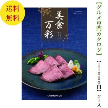 【送料無料】グルメ専門 美食万彩 カタログギフト こがね 黄金 11000円 ハーモニック 結婚 引き出物 内祝 お返し お祝い 出産内祝 出産お祝い グルメ おすすめ 人気 10000円 一万円 法事 法要 香典返し 満中陰志 引っ越し 新築 快気祝い 記念品 目録 景品 2次会 お肉