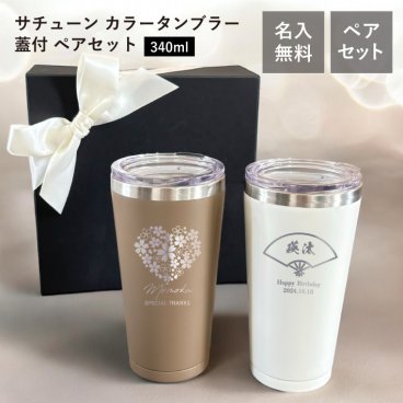 L2 ペアセット【名入れ 無料】サチューン カラータンブラー 蓋付 ペアセット（ステンレス タンブラー 保冷保温 名入れ 父の日 母の日 敬老の日)