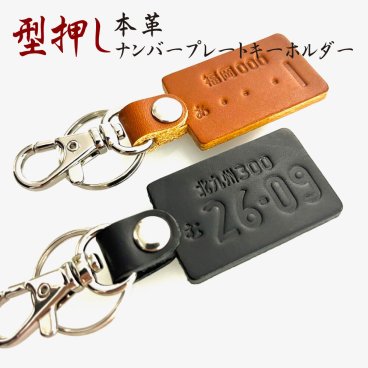 本革 ナンバープレート キーホルダー  型押し アクセサリー 革婚式  還暦祝 高級 誕生日  結婚  記念日 お祝い メッセージ お名前 父の日 母の日 クリスマス プレゼント