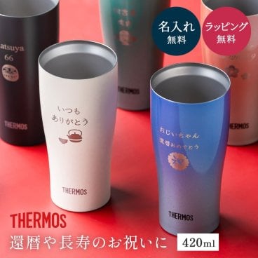 名入れ タンブラー サーモス THRMOS 名入れ無料 長寿 保冷 保温 ステンレス 食洗器対応 真空断熱 420ml プレゼント 長寿 敬老の日 卒寿 米寿 古希 喜寿 長寿祝い 退職祝い 還暦祝い おじいちゃん おばあちゃん 祖父 祖母