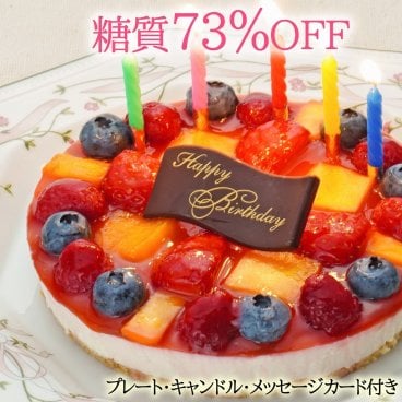 低糖質 誕生日ケーキ フルーツ彩りチーズケーキ(糖質73%カット 送料無料 バースデーケーキ 5号 糖質制限 スイーツ)