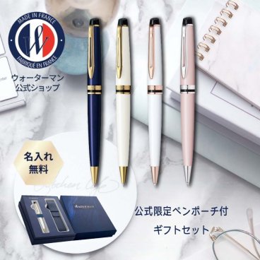 【WATERMAN公式】【名入れ】｜WATERMAN エキスパート エッセンシャル　プルシアンブルーGT/アイボリーGT/ローズピンクCT/プレシャスホワイトPGT ボールペン｜名入れ無料 ギフトラッピング おすすめ 高級筆記具ブランド オフィス使用 会社用 お祝い プレゼント 記念日 誕生日 社会人 入学 卒業 成人 就職