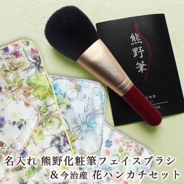 ＜即日対応可＞ 名入れ 熊野化粧筆フェイスブラシ＆今治産 花ハンカチセット 誕生日 プレゼント 母の日 熊野筆 メイクブラシ ハンカチ 退職祝い 敬老の日 母 女性 20代 30代 40代 50代 60代 70代 80代