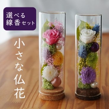 お供え プリザーブドフラワー 仏花【小さな仏花 天道】 ガラスボトル 仏壇 お悔み 花 お悔やみ 花  供花 ペット 仏壇用 お花 仏壇 枯れない 花 一周忌 四十九日 お彼岸 法事 ブリザードフラワー 仏花 お線香セット