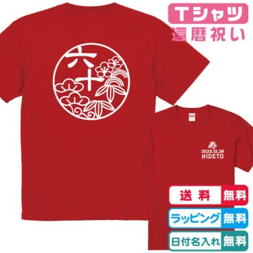 還暦のお祝いに！還暦Ｔシャツ 和柄松竹梅Ｔシャツ全２色 半袖Ｔシャツ 綿100％　日付・名入れ無料 還暦祝い 還暦プレゼント 名入れTシャツ　ネームTシャツ オリジナルTシャツ　還暦ギフト 還暦贈り物
