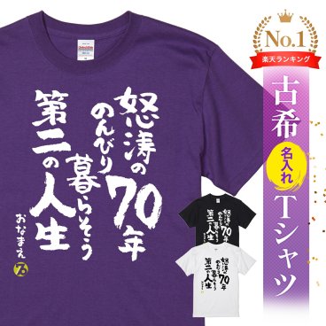 【名入れ】【送料無料】☆名入れＴシャツ　古希祝い☆【怒涛の70年のんびり暮らそう第二の人生】