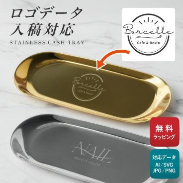 【名入れ無料】ロゴ刻印 ロゴデザイン ステンレス キャッシュトレー キャッシュトレイ トレー ロゴ 小物入れ  つり銭トレー トレイ 名前入り 名入れ無料 開店祝い 鍵置き カルトン プレゼント ギフト 贈り物 お返し おしゃれ 開業祝い 記念 ステンレス 居酒屋 送料無料