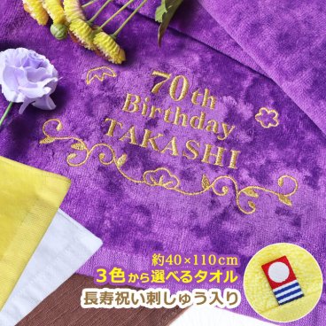 【名入れ】 古希 喜寿 スポーツタオル 【長寿祝いデザイン＆名前刺しゅう入り 今治スポーツタオル 1枚】 名前刺繍 古希 喜寿 傘寿 米寿 卒寿 白寿 百寿 百寿 紀寿 70歳 77歳 80歳 88歳 90歳 99歳 100歳 長寿 紫 黄 白 タオル 名入れ 誕生日プレゼント 男性 女性 父の日 母の日 敬老の日 スポーツグッズ