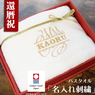 【名入れ】還暦祝い 今治タオル 名入れ刺繍バスタオル 60歳 おしゃれ 高級ホテル バスタオル プレゼント 還暦