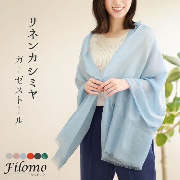 リネン カシミヤ ストール 薄手 夏 レディース 【ネコポスで送料無料】 ブランド Filomo 春 上質 冷房対策 UV対策 日焼け対策 ガーゼ マフラー ショール 結婚式 春夏ストール 春夏 夏用 uv 母の日 ギフト プレゼント (02000332r) 祖母 ストール 定年退職 バレンタイン 成人祝い