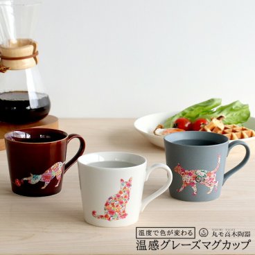 丸モ高木陶器 温感マグカップ 猫 日本製 ギフト 結婚祝い プレゼント 贈り物 食器