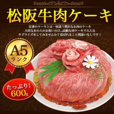 A5 松阪牛 お肉ケーキ 6号サイズ (約3人前～4人用) 合計600g 焼肉用 すき焼き用 肩ロース 食べ比べ 黒毛和牛 国産 牛肉 和牛 お肉 ブランド牛 焼き肉 熨斗 サプライズ 記念日 パーティー お歳暮 お祝い お取り寄せグルメ 冷凍お届け 贈答用 贈答品 お中元 御中元 ギフト プレゼント 御礼 お返し ゴルフ イベント クリスマス 景品 直送 母の日 父の日 おすすめ