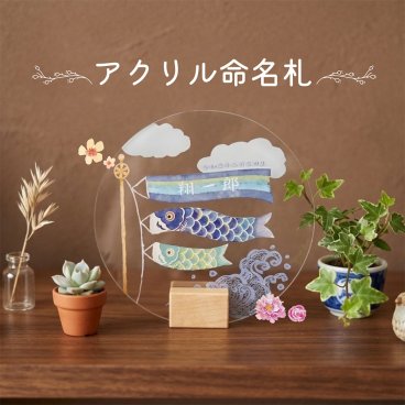 【お名前シリーズ アクリル命名札】 （送料無料※一部地域を除く） ベビー・マタニティ記念品 メモリアル 命名書 男の子 女の子 赤ちゃん ベビーギフト 出産 誕生日 インテリア 卓上