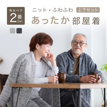 【ペア ルームウェア】 男女 2着 セット あったか パジャマ メンズ レディース ボンディング 冬 冬用 人気 No.1 部屋着 長袖 前開き 紳士 カーディガン 肩当て 暖かい 大人 両親 カップル ペアルック ペアコーデ 夫婦 お揃い シニア 結婚 祝い 記念日 金婚式 あたたかい プレゼント M L 【敬老の日 ギフトにも】