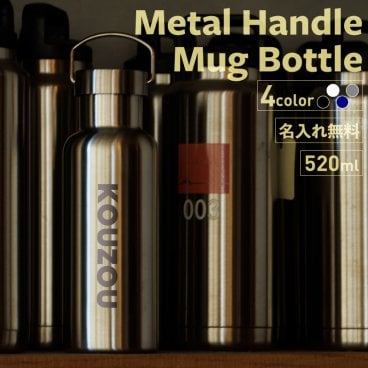 ★水筒 マイボトル 名入れ 熱中症対策 メタルハンドルサーモボトル 520ml ブラック/ホワイト/シルバー/ネイビー 【★NEW英字】 保冷保温 名入れ水筒 名入れケータイマグ オリジナル 名入れプレゼント 即日 誕生日プレゼント 記念日 記念品 結婚祝 夏 海 レジャー プール 山 スポーツ アウトドア 卒業 卒団 ver2