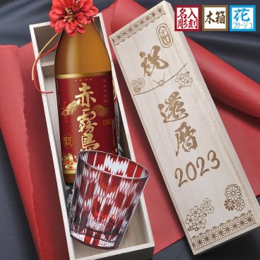 敬老の日 退職 名入れ SXX 酒セット 切子 芋焼酎 赤霧島 900ml & 矢絣 やがすり 赤 紐リボン・コサージュ付 木箱入り / プレゼント ギフト 退職 記念 誕生日 還暦 長寿 祝い 60歳 レッド