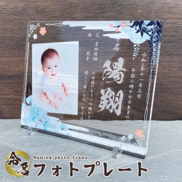 写真入り ベビー命名書 蒼｜選べる全4デザイン 名入れ 名前の由来 ご両親の名前 生年月日入り アクリル 命名プレート フォトフレーム 写真立て 彫刻 印刷 出産祝い 出生祝い 内祝い 百日祝い お食い初め 初節句 ハーフバースデー 1歳祝い 七五三 赤ちゃん ベビー 子供 男の子 女の子 孫 両親 祖父母 記念品 オーダーメイド 和風 桜 シンプル おしゃれ かわいい プレゼント ギフト 贈り物