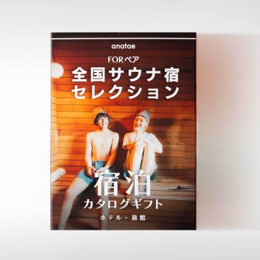 （1泊2日）ペア宿泊カタログギフト【全国サウナ宿セレクション】 掲載数500施設以上〜　誕生日プレゼント・記念日・結婚祝い・内祝い・結婚記念日・出産祝い・プレゼント・還暦祝い・退職祝い・昇進祝い・送別会・合格祝い・入学祝い・卒業祝い・記念品・景品・感謝やお礼を伝えたいときにも【anatae】