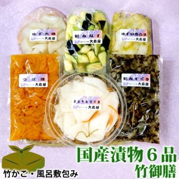 国産 漬物 6品 詰め合わせ ギフトセット 「竹御膳」 ［ 竹かご 風呂敷包み ］【クール便】  さわやか切千枚 刻みなす 刻みすぐき漬け つぼ漬け ゆずの香白菜 ゆず大根 贈答 進物 健康 ヘルシー お中元 お歳暮 母の日 父の日 敬老の日 ペア ギフト プレゼント つけもの【送料無料※一部地域を除く】