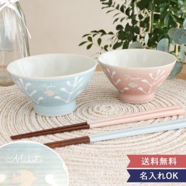 【名入れ】 《夫婦箸セット＋夫婦茶碗セット》 ☆名入れ夫婦茶碗&お箸セット～Happy life～ 【名入れ箸&茶碗】 【父の日】 【母の日】 結婚祝い・誕生日・記念日・敬老の日 などのプレゼントにオススメ！ 【メッセージカード無料】  