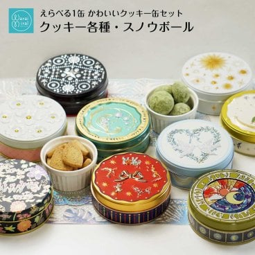 クッキー缶 ギフト かわいい 選べる クッキー 詰め合わせ 可愛い 大量 美味しい お菓子 プレゼント ビスケット おしゃれ 敬老の日人気 焼き菓子 お取り寄せ スイーツ 缶入りクッキー バニラ キャラメル お米 スノウボール スノーボール プチギフト バースデー ラッピング対応 メッセージカード