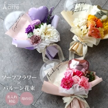 ソープフラワー 花束 バルーン プレゼント ギフト  発表会 演奏会  入園 入学 入学式 フラワーアレンジ  ギフト バルーンブーケ 女の子 祝電 結婚祝い 結婚記念日  ダンス ピアノ バレエ お礼 退職祝い 歓迎 歓送 就職祝 新築祝 母の日 合格祝 20歳  成人式
