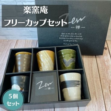 Zen -禅- フリーカップ 楽窯庵 5個セット 日本製 美濃焼 和 和風 落ち着いた 色合い 電子レンジ対応 食洗機対応 おしゃれ カップ タンブラー 和モダン ナチュラル シンプルデザイン 新生活 結婚祝い 来客用 スタッキング収納 飲みやすい 持ちやすい 小ぶり 飲料用 多用途