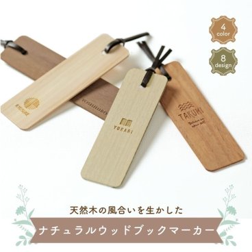 名入れ ウッド ブックマーカー ナチュラル 栞 しおり 木のしおり 誕生日 ハンドメイド 父の日 プレゼント 母の日 記念 お祝い ロゴ おしゃれ かわいい 読書 卒業 記念 退職 木 雑貨 本好き 読書好き プチギフト