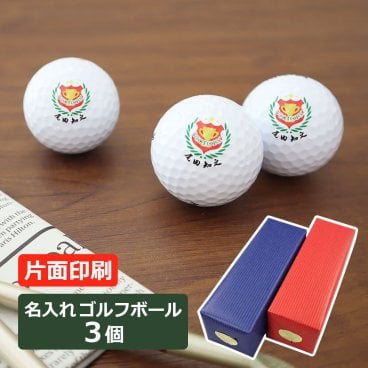 ＜即日対応可＞ ゴルフボール 名入れ （片面印刷）3個 【ゴルフアイテム】 ブリヂストン スリクソン タイトリスト キャロウェイ 男性 女性 プレゼント 母の日 クリスマス 父の日 敬老の日 バレンタイン 退職祝い 誕生日 還暦 古希 喜寿 友人 lk