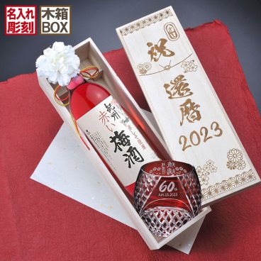 退職 異動 名入れ SXX 酒セット 切子 紀州 赤紫蘇の梅酒 (赤い梅酒) 720ml & セミクリスタル 丸型ロックグラス 赤 紐リボン・コサージュ付 木箱入り / プレゼント ギフト 退職 記念 誕生日 還暦 長寿 祝い 60歳 レッド