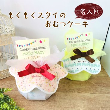 【もくもくスタイ】おむつケーキ 出産祝い 名入れ刺繍 出産祝い スタイ ビブ】 名入れ 名前入れ 女の子 男の子 ギフト