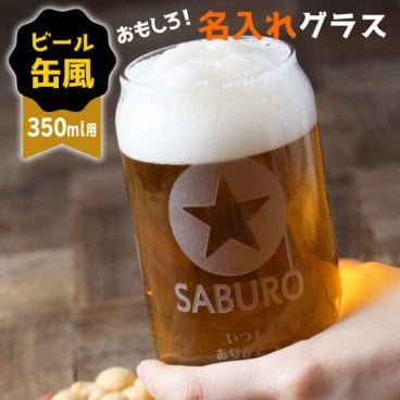 名入れ グラス サッポロ 缶ビール風グラス おもしろ ジョッキ プレゼント 結婚祝い 還暦祝い 敬老の日 おもしろい 名前入り 個性的 かわいい 誕生日 ビアグラス ビールグラス タンブラー 食洗機 食洗器 対応 父の日 母の日