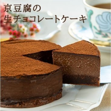 京豆腐の生チョコレートケーキ（４号型） グルテンフリー ヴィーガン　お菓子　アレルギー対応　ギフト　プレゼント