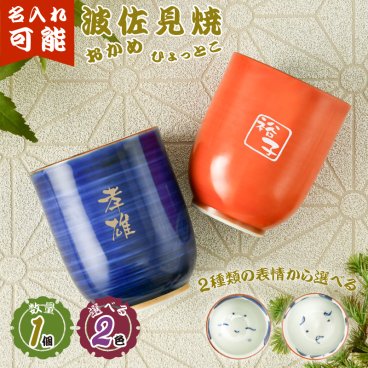 【名入れ対応 プレゼント】 波佐見焼  敬老の日 単品湯呑 おかめ ひょっとこ日  名入れ 湯呑み 名入れギフト 名入れ湯呑み 名入れプレゼント 誕生日 還暦 古希 退職祝 記念品 孫  卒業 卒団